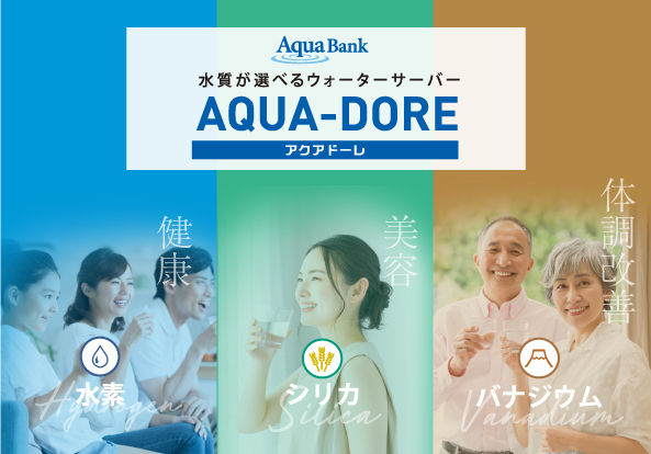 アクアバンクAdvance 健康・美容・環境に貢献する水・・・ 水素×シリカ