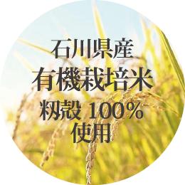 石川県産　有機栽培米　籾穀100%使用