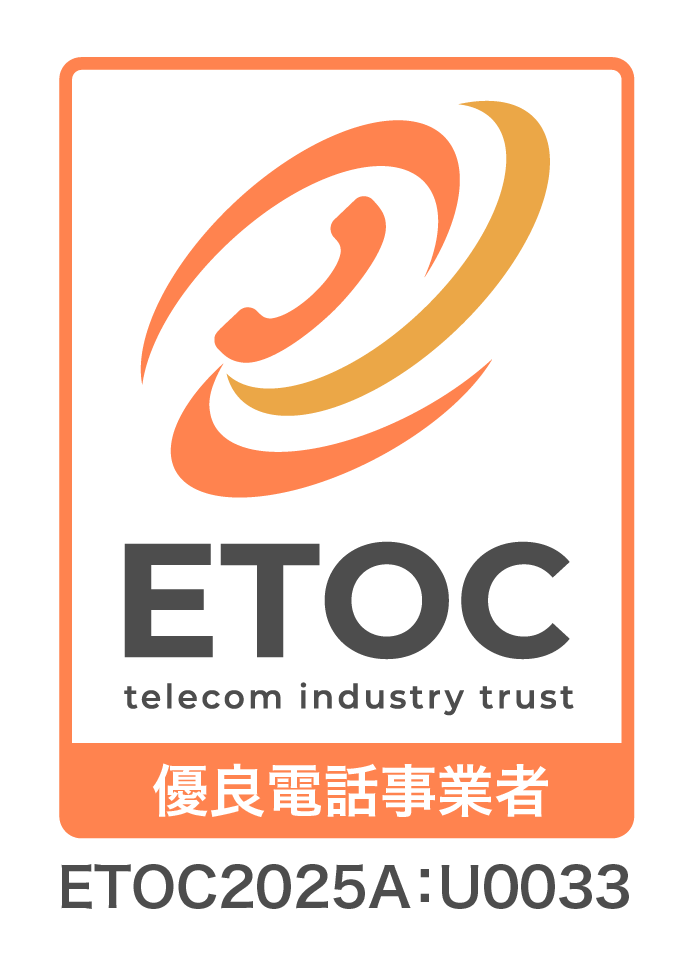 ETOC 優良電話事業者